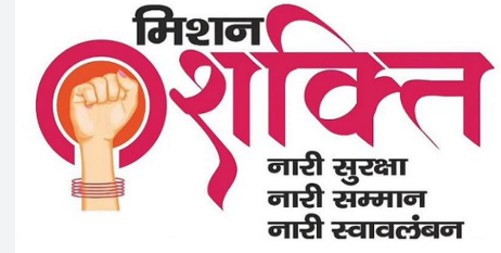मिशन शक्ति टीम की सतर्कता से मासूम पहुंची अपने घर
