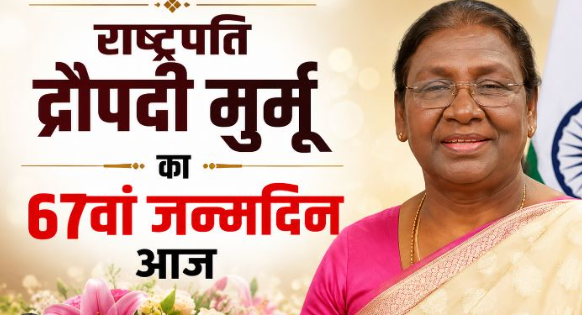 द्रौपदी मुर्मू:जन्मदिन विशेष