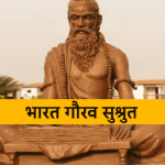 महर्षि सुश्रुत और भारतीय चिकित्सा का स्वर्णिम अध्याय