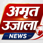 अमृत उजाला - दिन भर विशेष