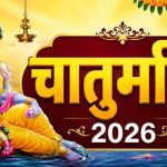 Chaturmas 2026 Niyam, चातुर्मास 2026, Chaturmas 2026, देवशयनी एकादशी, देवउठनी एकादशी, भगवान विष्णु, विष्णु योग निद्रा, सावन 2026, हिंदू धर्म, धार्मिक खबरें, पूजा पाठ, व्रत त्योहार, सनातन धर्म