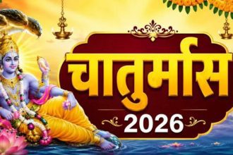 Chaturmas 2026 Niyam, चातुर्मास 2026, Chaturmas 2026, देवशयनी एकादशी, देवउठनी एकादशी, भगवान विष्णु, विष्णु योग निद्रा, सावन 2026, हिंदू धर्म, धार्मिक खबरें, पूजा पाठ, व्रत त्योहार, सनातन धर्म