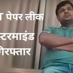 Maharashtra TET Paper Leak, TET Scam, बिजेंद्र गुप्ता, Maharashtra News, Paper Leak Case, शिक्षक भर्ती परीक्षा, SIT Investigation, Crime News, Education News, Latest News Hindi
