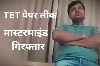 Maharashtra TET Paper Leak, TET Scam, बिजेंद्र गुप्ता, Maharashtra News, Paper Leak Case, शिक्षक भर्ती परीक्षा, SIT Investigation, Crime News, Education News, Latest News Hindi