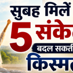 सुबह-सुबह दिखने वाले ये संकेत माने जाते हैं बेहद शुभ