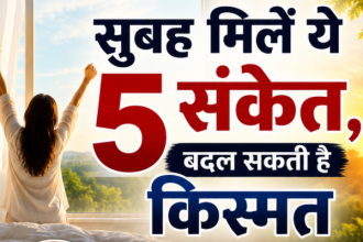 सुबह-सुबह दिखने वाले ये संकेत माने जाते हैं बेहद शुभ