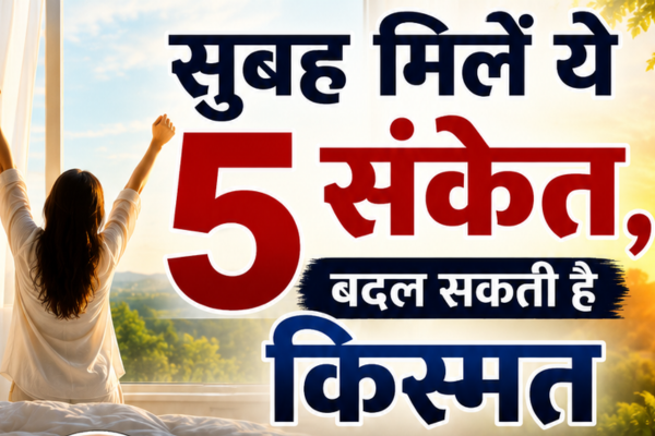 सुबह-सुबह दिखने वाले ये संकेत माने जाते हैं बेहद शुभ