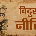 Vidur Niti: ये 5 आदतें इंसान को बना देती हैं कमजोर, समय रहते सुधार लिया तो बदल जाएगी जिंदगी