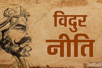 Vidur Niti: ये 5 आदतें इंसान को बना देती हैं कमजोर, समय रहते सुधार लिया तो बदल जाएगी जिंदगी