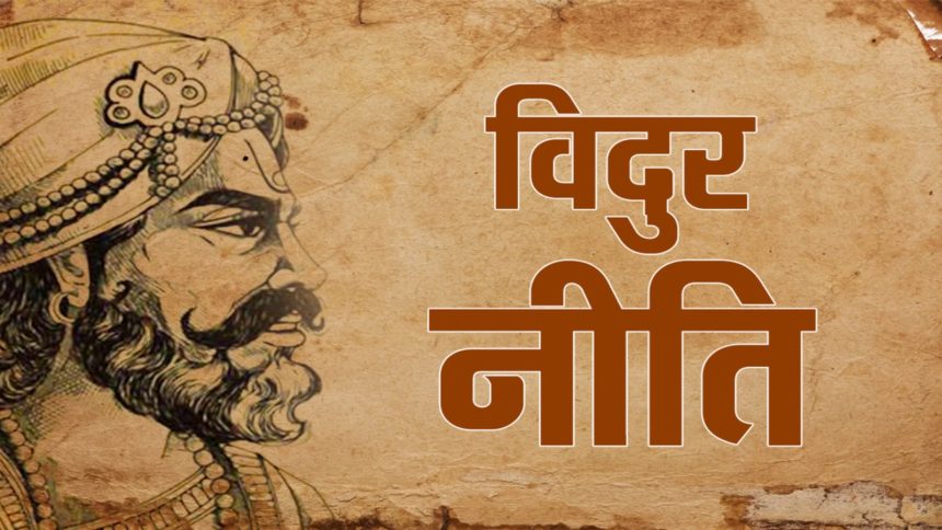 Vidur Niti: ये 5 आदतें इंसान को बना देती हैं कमजोर, समय रहते सुधार लिया तो बदल जाएगी जिंदगी