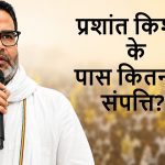 Prashant Kishor Net Worth प्रशांत किशोर संपत्ति Prashant Kishor Property प्रशांत किशोर नेट वर्थ 2026 Bankipur Election Winner Prashant Kishor Affidavit जनसुराज प्रमुख प्रशांत किशोर करोड़पति Prashant Kishor Assets बिहार राजनीति Bankipur Bypoll 2026 Prashant Kishor News Vedha Ventures Prashant Kishor Wealth Bihar Election News