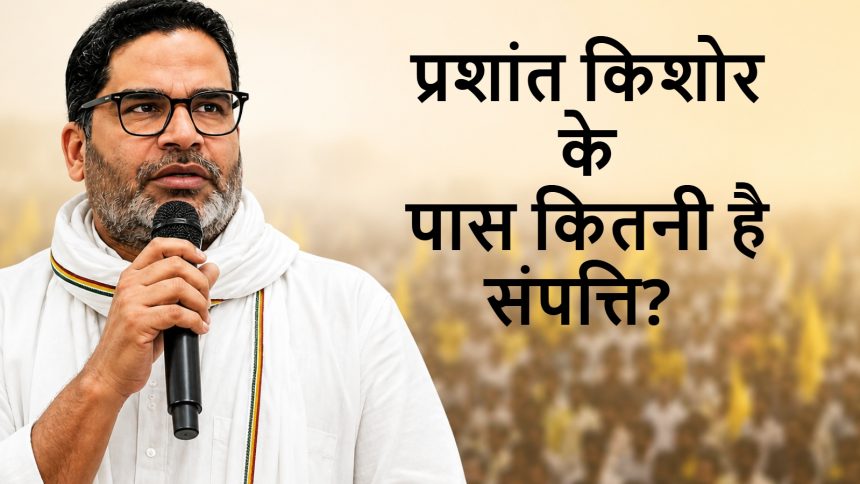 Prashant Kishor Net Worth प्रशांत किशोर संपत्ति Prashant Kishor Property प्रशांत किशोर नेट वर्थ 2026 Bankipur Election Winner Prashant Kishor Affidavit जनसुराज प्रमुख प्रशांत किशोर करोड़पति Prashant Kishor Assets बिहार राजनीति Bankipur Bypoll 2026 Prashant Kishor News Vedha Ventures Prashant Kishor Wealth Bihar Election News