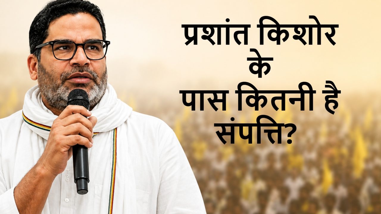 Prashant Kishor Net Worth प्रशांत किशोर संपत्ति Prashant Kishor Property प्रशांत किशोर नेट वर्थ 2026 Bankipur Election Winner Prashant Kishor Affidavit जनसुराज प्रमुख प्रशांत किशोर करोड़पति Prashant Kishor Assets बिहार राजनीति Bankipur Bypoll 2026 Prashant Kishor News Vedha Ventures Prashant Kishor Wealth Bihar Election News