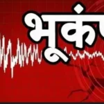 हिमाचल में सुबह-सुबह कांपी धरती, 4.0 तीव्रता के भूकंप से सहमे लोग