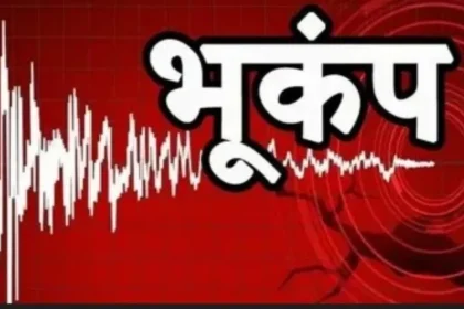 हिमाचल में सुबह-सुबह कांपी धरती, 4.0 तीव्रता के भूकंप से सहमे लोग