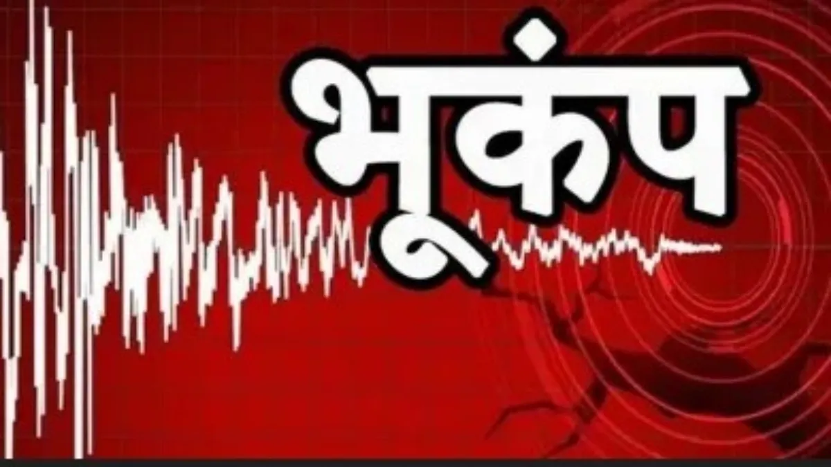 हिमाचल में सुबह-सुबह कांपी धरती, 4.0 तीव्रता के भूकंप से सहमे लोग