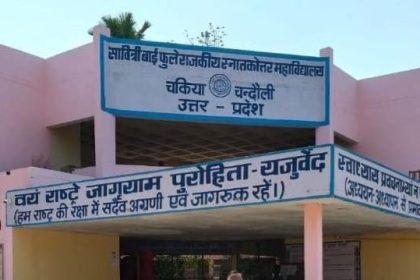 Chakia News Chakia College News चकिया न्यूज चकिया कॉलेज Savitribai Phule PG College Chakia सावित्रीबाई फुले पीजी कॉलेज Chakia BSc Admission चकिया में बीएससी की पढ़ाई BSc Course Chakia Chandauli News चंदौली शिक्षा समाचार चकिया शिक्षा समाचार BSc Admission 2026 चकिया कॉलेज बीएससी Chakia Education News