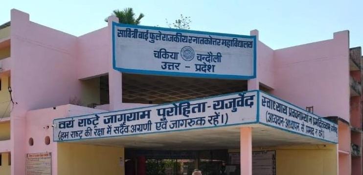 Chakia News Chakia College News चकिया न्यूज चकिया कॉलेज Savitribai Phule PG College Chakia सावित्रीबाई फुले पीजी कॉलेज Chakia BSc Admission चकिया में बीएससी की पढ़ाई BSc Course Chakia Chandauli News चंदौली शिक्षा समाचार चकिया शिक्षा समाचार BSc Admission 2026 चकिया कॉलेज बीएससी Chakia Education News