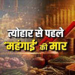 त्योहारों से पहले रसोई का बजट बिगड़ा! चीनी 65 रुपये किलो, प्याज 60 के पार, दाल-तेल भी महंगे