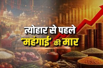 त्योहारों से पहले रसोई का बजट बिगड़ा! चीनी 65 रुपये किलो, प्याज 60 के पार, दाल-तेल भी महंगे