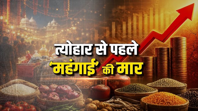 त्योहारों से पहले रसोई का बजट बिगड़ा! चीनी 65 रुपये किलो, प्याज 60 के पार, दाल-तेल भी महंगे
