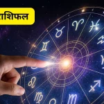 आइए जानते हैं मेष से मीन तक सभी 12 राशियों के लिए आज का दिन कैसा रहने वाला है।