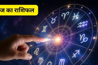 आइए जानते हैं मेष से मीन तक सभी 12 राशियों के लिए आज का दिन कैसा रहने वाला है।