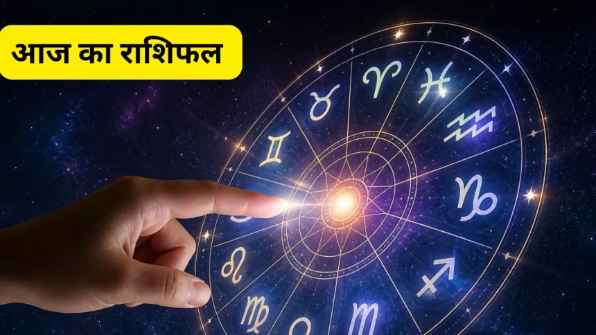 आइए जानते हैं मेष से मीन तक सभी 12 राशियों के लिए आज का दिन कैसा रहने वाला है।
