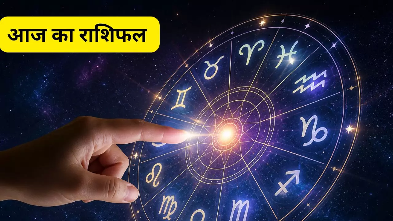 आइए जानते हैं मेष से मीन तक सभी 12 राशियों के लिए आज का दिन कैसा रहने वाला है।