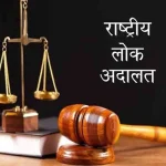 राष्ट्रीय लोक अदालत