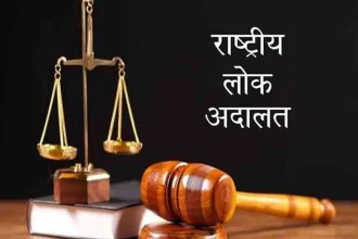 राष्ट्रीय लोक अदालत
