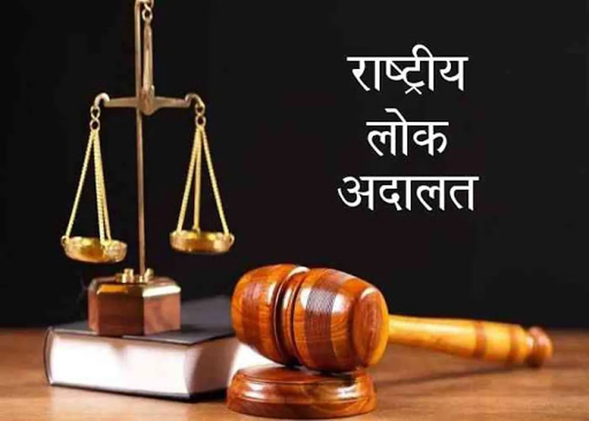 राष्ट्रीय लोक अदालत