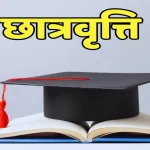 छात्रवृत्ति भुगतान 2025-26