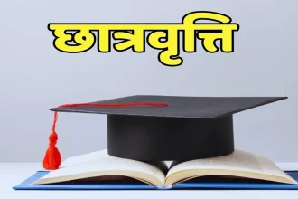 छात्रवृत्ति भुगतान 2025-26