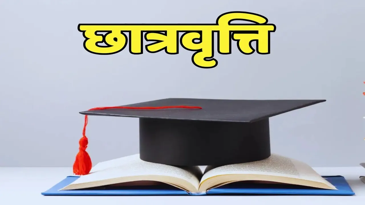 छात्रवृत्ति भुगतान 2025-26
