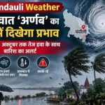 चंदौली में बारिश और तेज हवाओं का अलर्ट,