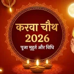 आज इस मुहूर्त में करें पूजा, जानें सरगी, व्रत कथा और चंद्रमा को अर्घ्य देने की विधि