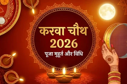 आज इस मुहूर्त में करें पूजा, जानें सरगी, व्रत कथा और चंद्रमा को अर्घ्य देने की विधि