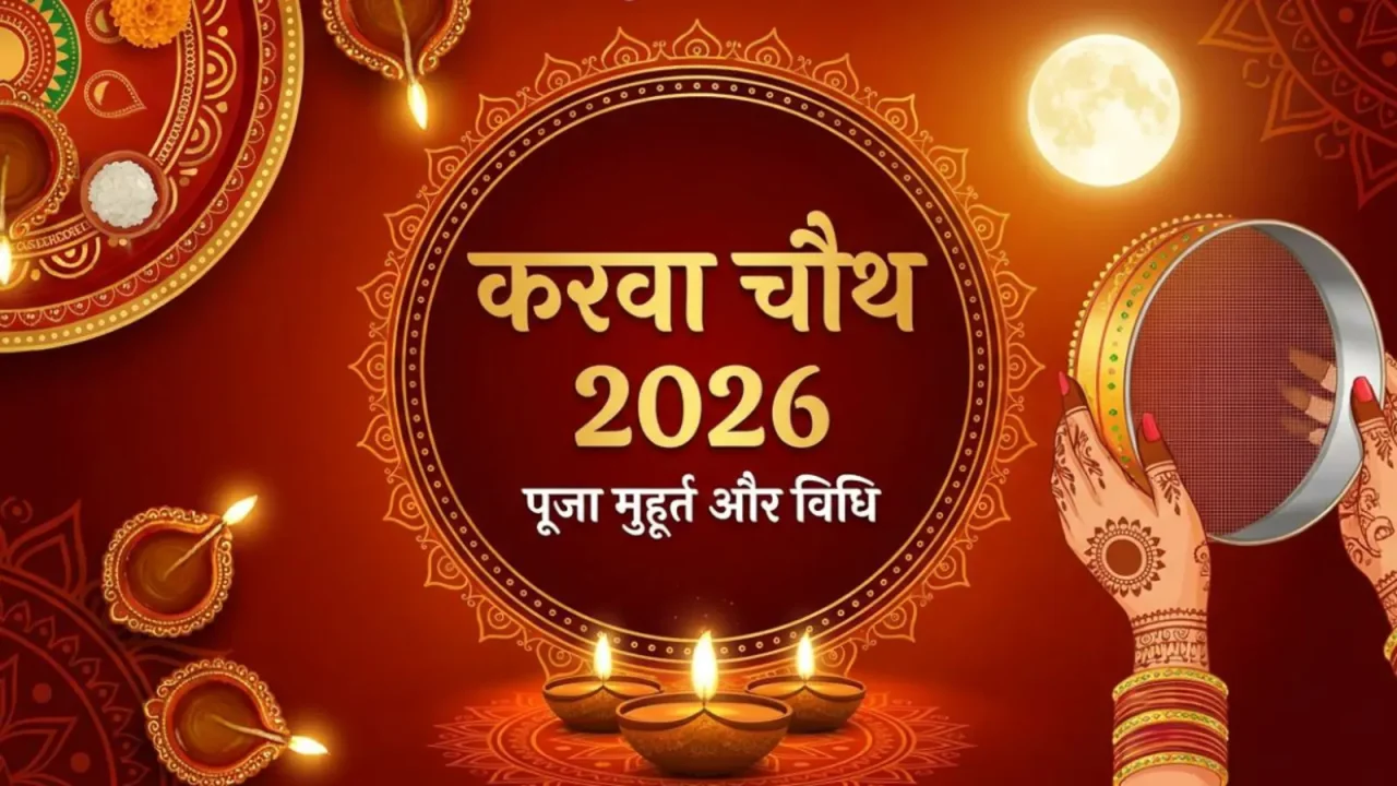 आज इस मुहूर्त में करें पूजा, जानें सरगी, व्रत कथा और चंद्रमा को अर्घ्य देने की विधि
